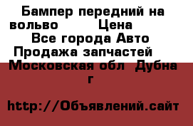 Бампер передний на вольво XC70 › Цена ­ 3 000 - Все города Авто » Продажа запчастей   . Московская обл.,Дубна г.